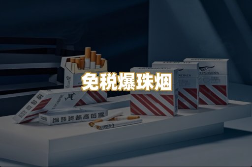 免税爆珠烟